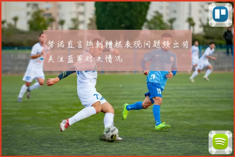 努诺直言热刺糟糕表现问题频出将关注蓝军对决情况