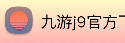 九游j9官方下载地址 Logo